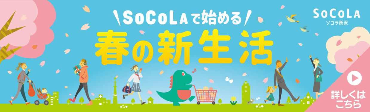 SOCOLA（ソコラ）所沢