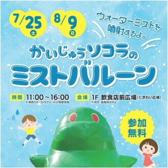 【7/25(土)・8/9(日)】暑い季節にぴったり！　かいじゅうソコラのミストバルーン