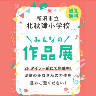 所沢市立北秋津小学校「みんなの作品展」開催中！