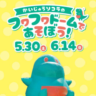 かいじゅうソコラのふわふわであそぼう！