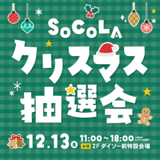 SoCoLAクリスマス抽選会