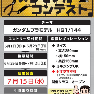 🏆プラモデルコンテスト🏆