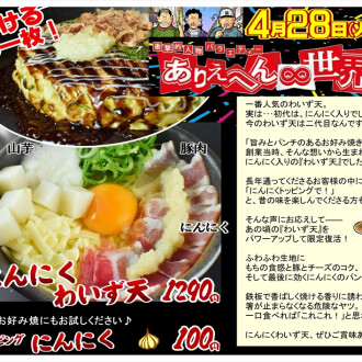 テレビで紹介されました！「にんにくわいず天」限定復活！