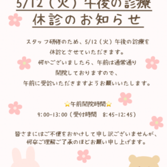 5月12日（火）午後休診のお知らせ