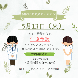 5月13日（火）の診療時間変更について