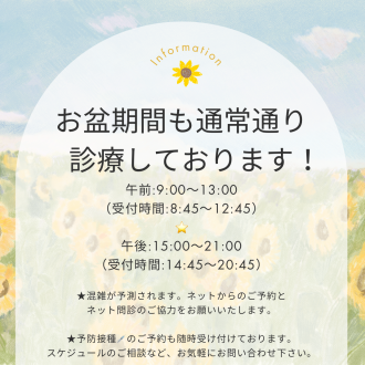 お盆期間の診療時間について