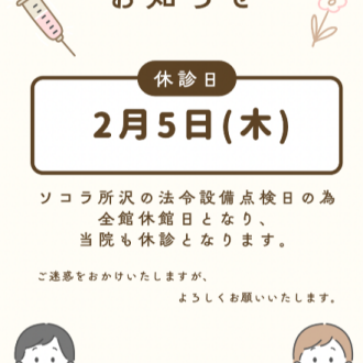 2月5日　休診のお知らせ