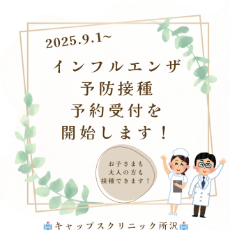 ★インフルエンザ予防接種の予約受付開始のお知らせ★